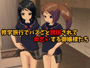 修学旅行でバスごと誘拐されて命乞いする御嬢様たち(ひもれす) [d_303093]