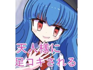 天人様に足コキしてもらう(くぴむすソフト) [d_303112]