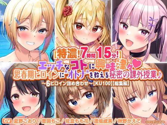 【特濃7時間15分！】エッチなコトに興味津々♪思春期ヒロインに’オトナ’を教える秘密の課外授業♪〜6ヒロイン詰め合わせ〜【KU100】【総集編】(スタジオりふれぼ) [d_303135]