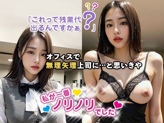「これって残業代出るんですかぁ？」オフィスで無理矢理上司に…と思いきや私が一番ノリノリでした(妄想グラビア出版) [d_303171]