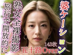 婆ケーション 熟女が旅行で開放的に 全裸撮影(エロ豆) [d_303180]