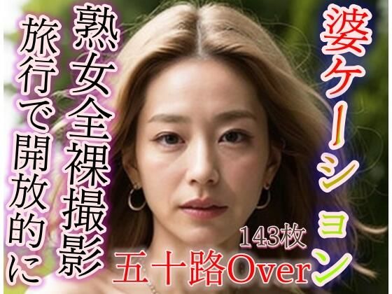 婆ケーション 熟女が旅行で開放的に 全裸撮影(エロ豆) [d_303180]