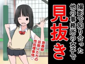 撮影で知り合った他の事務所の女子で見抜き(ねこパイソン＋) [d_303186]