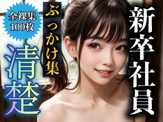 新卒社員に精子ぶっかけ！清楚の巨乳社員も上司の力を使ってぶっかける(性欲モンスター企画) [d_303212]