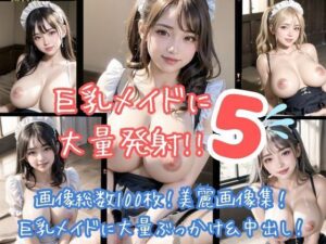 巨乳メイドに大量発射！！5(ワンタンフィッシュ) [d_303215]