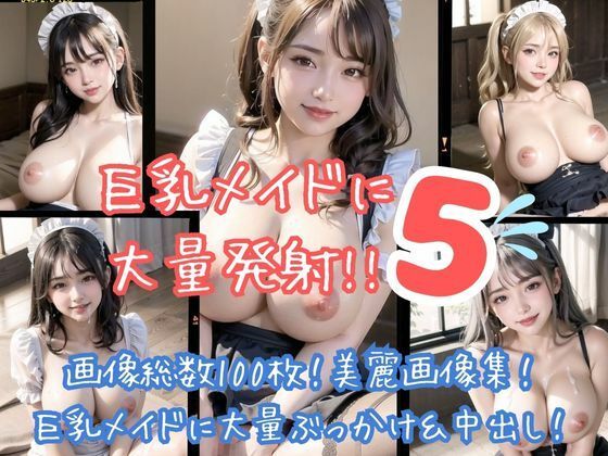 巨乳メイドに大量発射！！5(ワンタンフィッシュ) [d_303215]