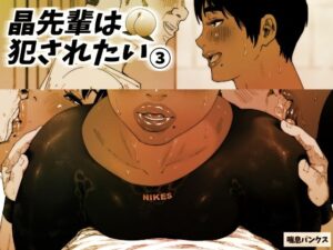 晶先輩は犯●れたい 3(喘息パンクス) [d_303224]