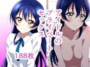 アイドルのプライベートセックス4(かりかり) [d_303228]