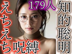 えちえち呪縛！聡明な女性を縛ったら(らぶらぼ32) [d_303263]