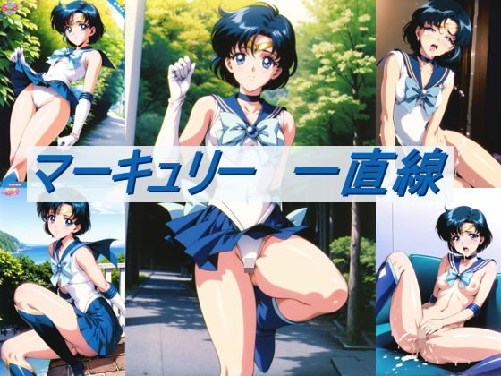 マーキュリー 一直線(ファインテール) [d_303299]