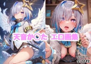 天音か◯たエロ画集【全20枚】(どんとろ) [d_303305]