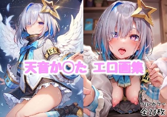 天音か◯たエロ画集【全20枚】(どんとろ) [d_303305]