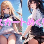 スカートめくり（212枚）(のりのりクラブ) [d_303310]