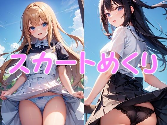 スカートめくり（212枚）(のりのりクラブ) [d_303310]