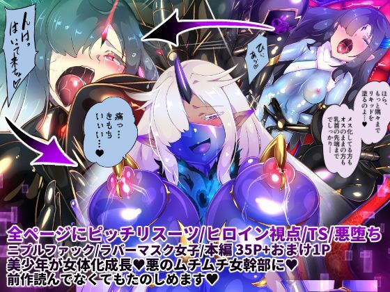 女装少年ヒーローのきみが邪悪な組織でTSして淫らな女幹部に堕ちるまんがートランスダークエグゼクティブー(やせうまロール) [d_303329]