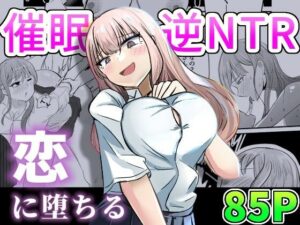 大切な幼馴染みを裏切って悪〜い女の子に恋してしまう話【催●逆NTR】(海山屋) [d_303334]