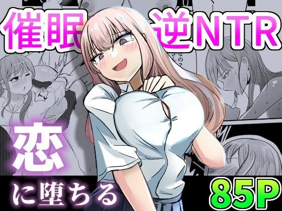 大切な幼馴染みを裏切って悪〜い女の子に恋してしまう話【催●逆NTR】(海山屋) [d_303334]