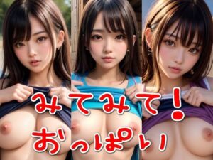 みてみて！おっぱい(SUPER-PIPELINE) [d_303340]