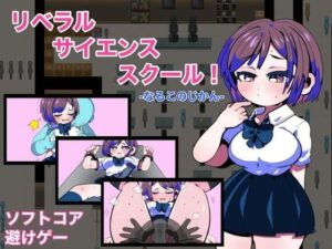 リベラルサイエンススクール！ -なるこのじかん-(しゅをはな) [d_303348]