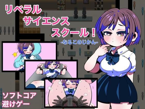 リベラルサイエンススクール！ -なるこのじかん-(しゅをはな) [d_303348]