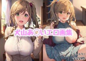 犬山あ◯いエロ画集【全20枚】(どんとろ) [d_303350]