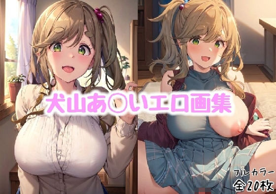 犬山あ◯いエロ画集【全20枚】(どんとろ) [d_303350]