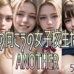 海の向こうの女子校生たち ANOTHER(創造団体アイゼンハワー) [d_303356]
