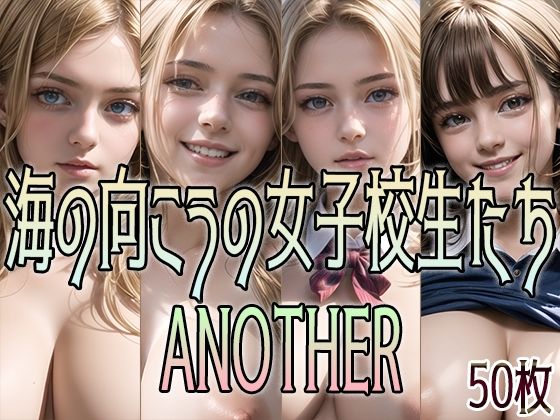 海の向こうの女子校生たち ANOTHER(創造団体アイゼンハワー) [d_303356]