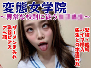変態女学院〜異常な校則に従う女子校生〜(Tacoske) [d_303366]