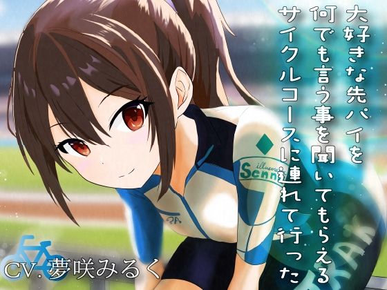 大好きな先パイを何でも言う事を聞いてもらえるサイクルコースに連れて行った(偶詠工房) [d_303368]