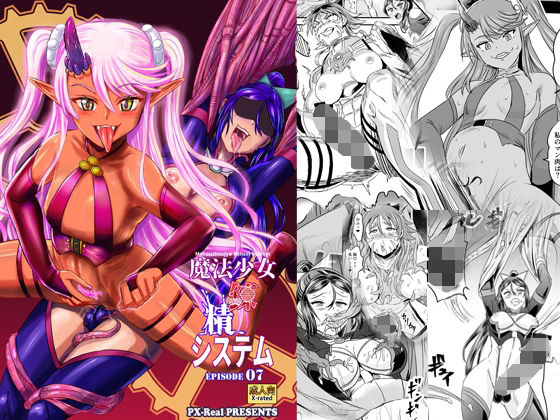 魔法少女錬精システム EPISODE 07(PX-Real) [d_303383]