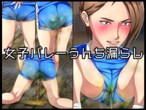 女子バレーうんち漏らし(メイヘム団) [d_303390]