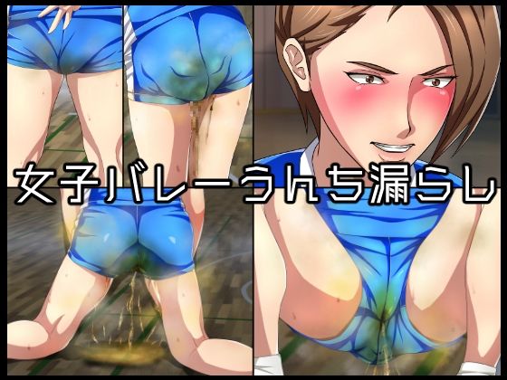 女子バレーうんち漏らし(メイヘム団) [d_303390]