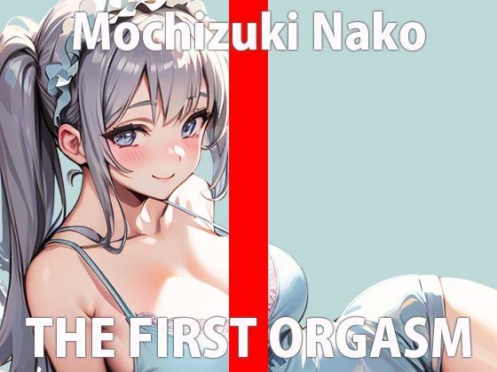 初めてだけど頑張っていっぱいオナニーするからちゃんと聞いてね…凄い恥ずかしいけどやってみる…THE FIRST ORGASM【実演オナニー】【望月 なこ】(さくらんぼいす) [d_303391]