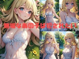 無垢なあの子は犯●れたい(愛AI) [d_303403]