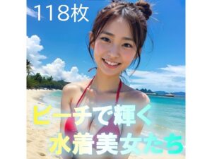 ビーチで輝く水着美女たち(AI美少女図鑑) [d_303404]