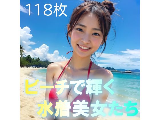 ビーチで輝く水着美女たち(AI美少女図鑑) [d_303404]