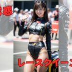 【誘惑】レースクイーン(美AI女子) [d_303410]