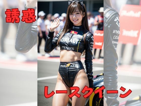 【誘惑】レースクイーン(美AI女子) [d_303410]