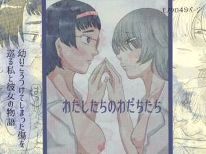 わたしたちのわだちたち(はちまんてんごく) [d_303439]