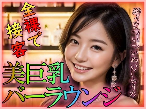 全裸で接客 美巨乳バーラウンジ(欲望のままに行こう) [d_303446]