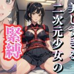 美しすぎる少女の緊縛！チャイナドレス/JK/水着/様々なコスプレを披露(AIマニアック画像) [d_303450]