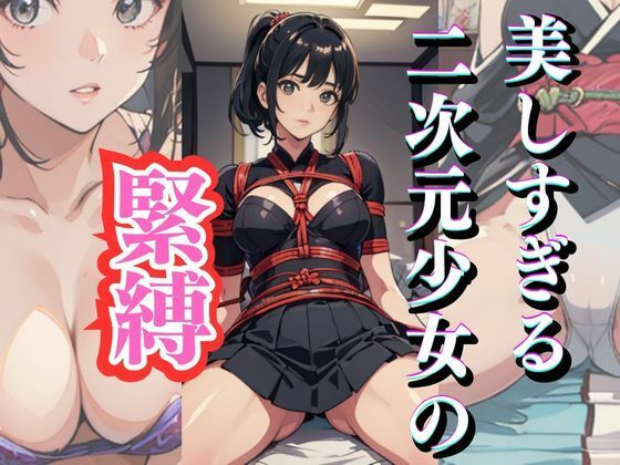 美しすぎる少女の緊縛！チャイナドレス/JK/水着/様々なコスプレを披露(AIマニアック画像) [d_303450]