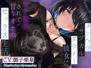メンヘラサブカルダウナー彼女にガチ依存されて甘々オホ声セックス生活(ビリジアンPL∀CE) [d_303477]