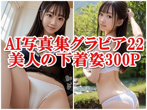 AI写真集グラビア22美人の下着姿300P魅力の再定義:美とテクノロジーの新たなる次元(AIグラビアプロデューサー) [d_303484]