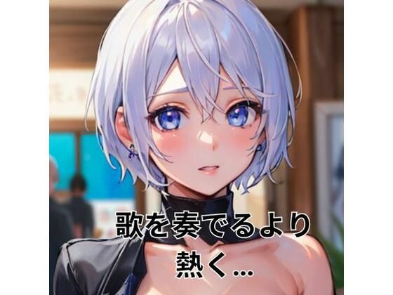 歌を奏でるより熱く…(ヒメゴト) [d_303500]