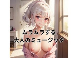 ムラムラする大人のミュージック〜性欲を高める音楽〜(ヒメゴト) [d_303502]