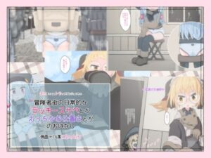 冒険者街の日常的なラッキースケベとかえっちなお仕置きとかのおはなし(らーすとちゅか) [d_303504]