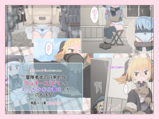 冒険者街の日常的なラッキースケベとかえっちなお仕置きとかのおはなし(らーすとちゅか) [d_303504]