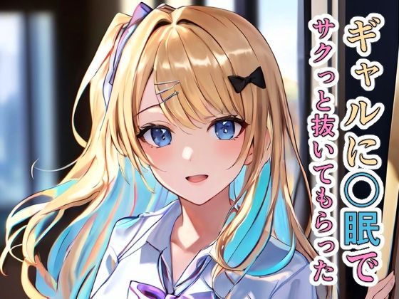 経験済みなギャルに〇眠でサクっと抜いてもらった(TOSHIKIX) [d_303515]